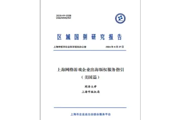 2026上海网游企业出海版权服务指引美国