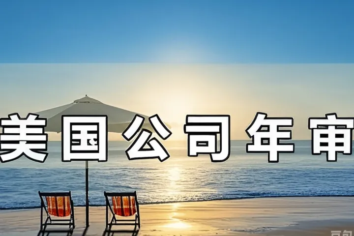 聚焦！美國公司的年審為何如此重要？