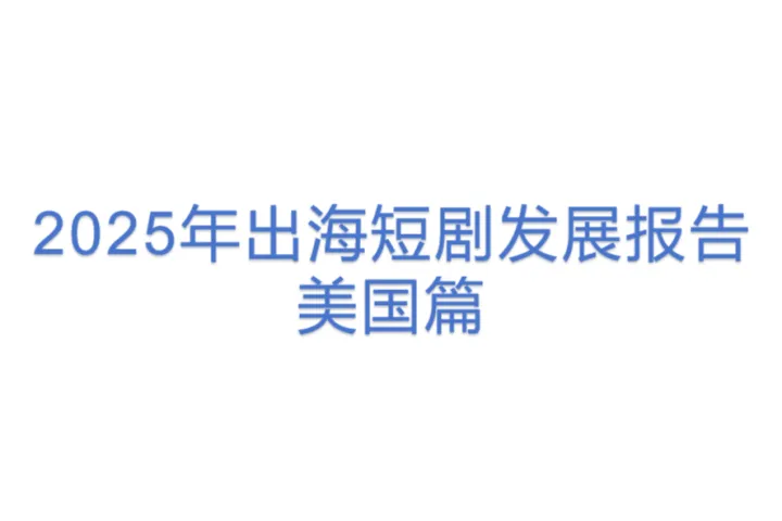 暨南大学短剧自习室:2025年出海短剧发展报告美国篇