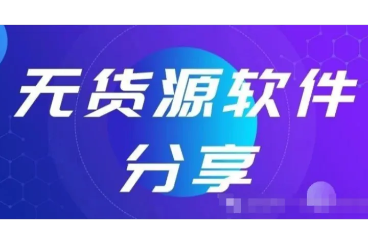 快手上货软件：快传、羽悦、天梯、快小店四款商家常用的工具分析