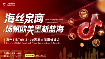 海丝泉商，扬帆欧美墨新蓝海---泉州TikTok Shop黑五出海增长峰会