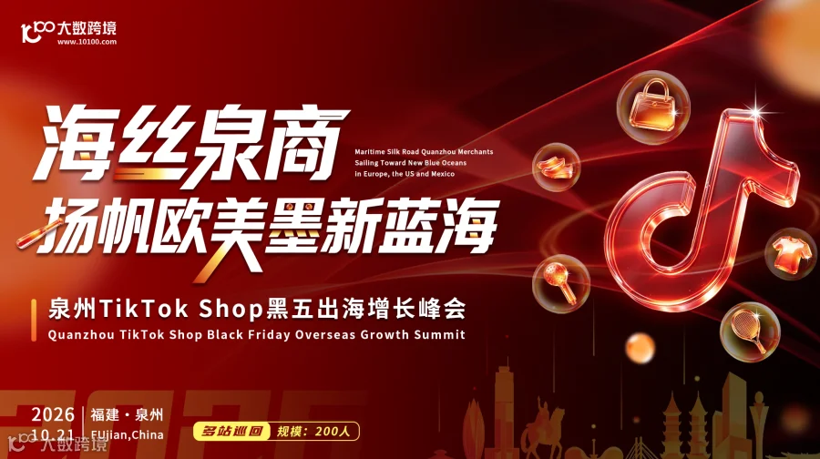 海丝泉商，扬帆欧美墨新蓝海---泉州TikTok Shop黑五出海增长峰会