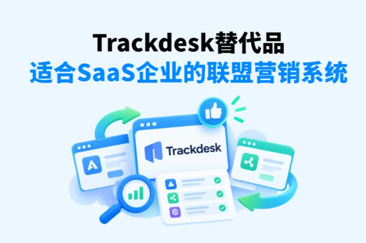 2026年Trackdesk替代品：适合SaaS企业的联盟营销系统推荐