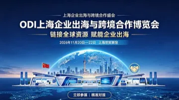 2026 ODI上海企业出海与跨境合作展览会