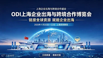 2026 ODI上海企业出海与跨境合作展览会