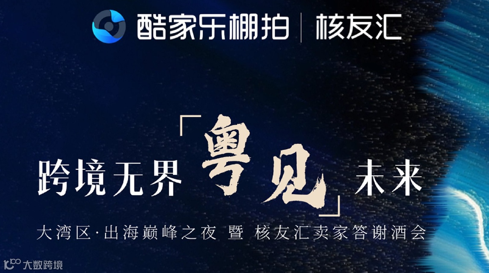 【跨境无界•粤见未来】 大湾区•出海巅峰之夜暨核友汇卖家答谢酒会