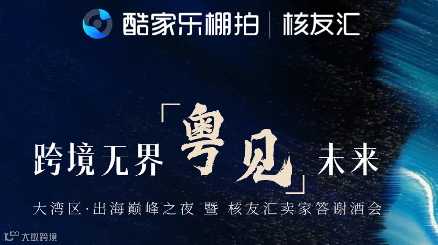【跨境无界•粤见未来】 大湾区•出海巅峰之夜暨核友汇卖家答谢酒会