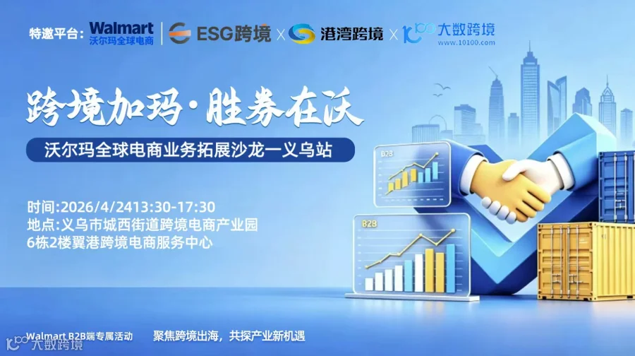 【跨境加玛·胜券在沃】沃尔玛全球电商业务拓展沙龙——义乌站