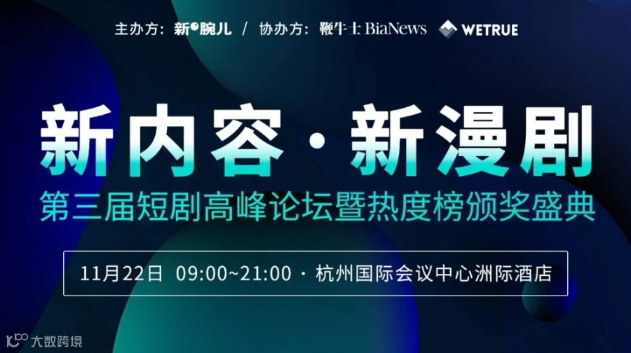 报名开启！新腕儿第三届短剧大会暨颁奖盛典11月22日杭州举办