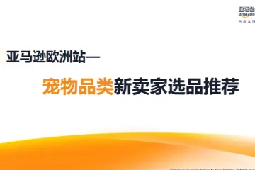 亚马逊全球开店2023-2024亚马逊欧洲站-宠物品类新卖家选品推荐报告40页