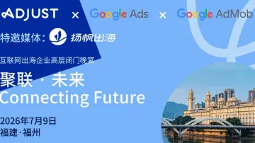 聚联 · 未来——互联网出海企业高层闭门晚宴