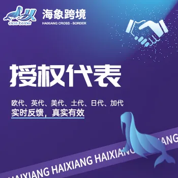 全球授权代表 欧代 英代 美代 日代 海象跨境