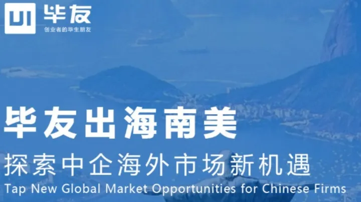 毕友出海南美（巴西、阿根廷、乌拉圭），探索中企海外市场新机遇