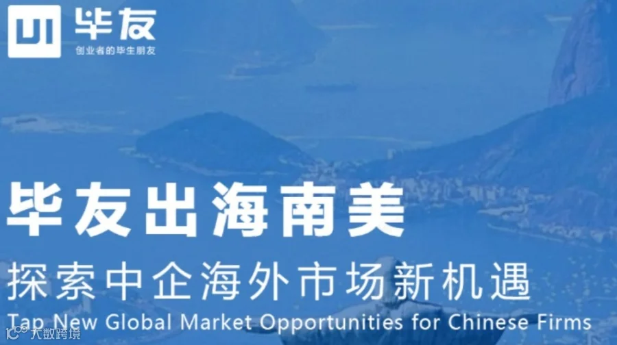 毕友出海南美（巴西、阿根廷、乌拉圭），探索中企海外市场新机遇