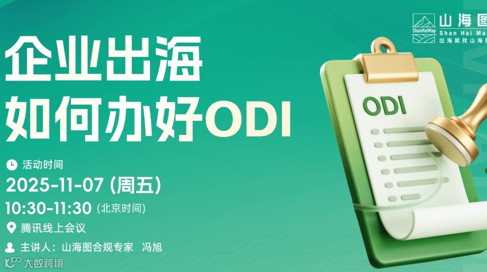 企业出海，如何办好ODI