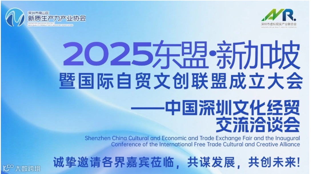 2025东盟·新加坡——中国深圳文化经贸交流洽谈会暨国际自贸文创联盟成立大会