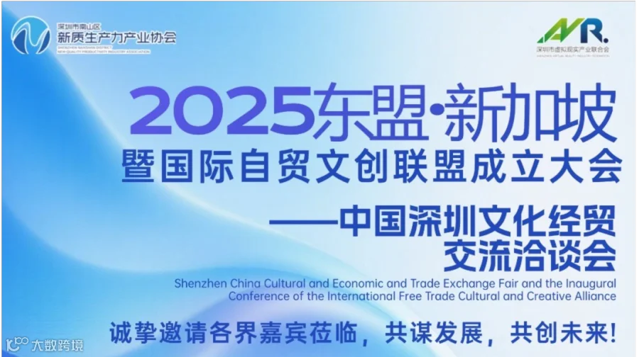 2025东盟·新加坡——中国深圳文化经贸交流洽谈会暨国际自贸文创联盟成立大会
