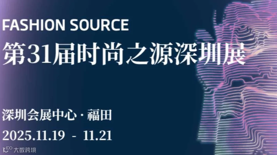2025 Fashion Source 时尚之源 · 深圳展