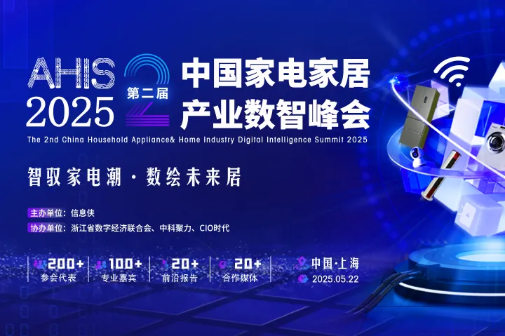 【智驭家电潮·数绘未来居】AHIS 2025第二届中国家电家居产业数智峰会启动，邀您共襄盛举！
