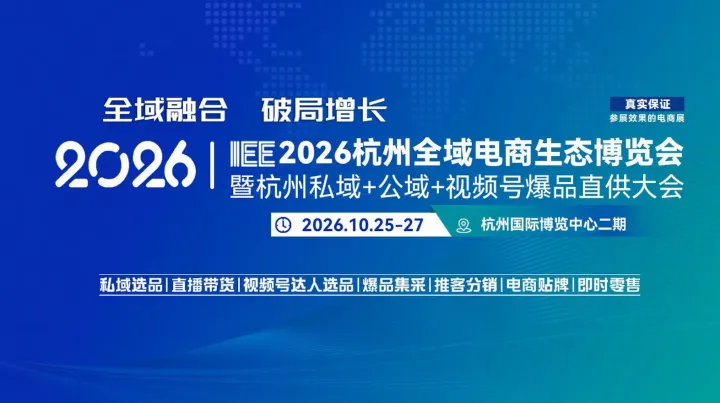 IEE2026杭州全域电商生态博览会