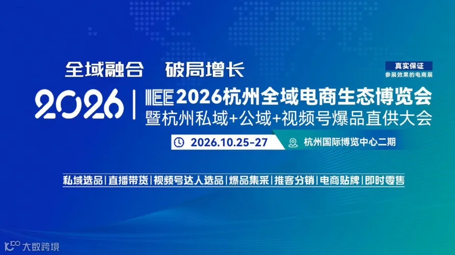 IEE2026杭州全域电商生态博览会