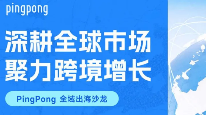 深耕全球市场 聚力跨境增长 PingPong全域出海沙龙