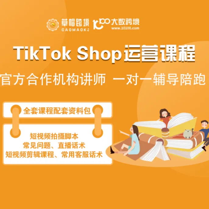 草帽跨境-TIKTOK真人一对一课程