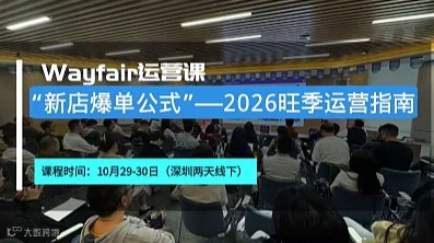 XmG中大件家居Wayfair两天线下私享会（深圳第27期)