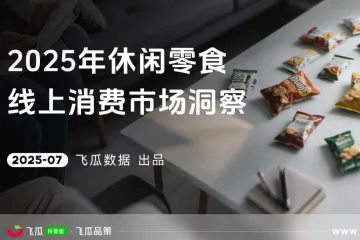 飞瓜数据：2025年休闲零食线上消费与行业洞察报告