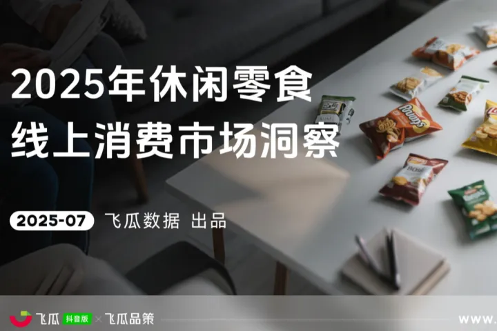 飞瓜数据2025年休闲零食线上消费与行业洞察报告45页