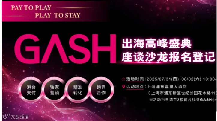 Gash-出海高峰盛典座谈沙龙报名登记