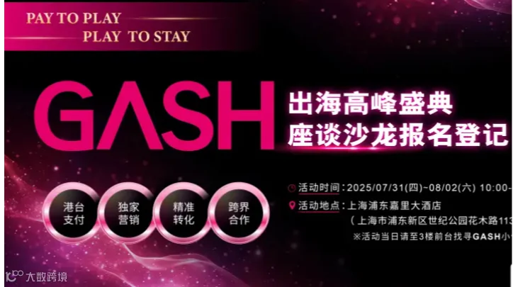 Gash-出海高峰盛典座谈沙龙报名登记