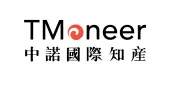 TMoneer中诺商标专利事务所：专注中国品牌全球化，为企业出海提供本地化知识产权保护