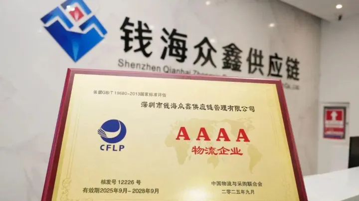 喜报｜钱海众鑫供应链集团荣获“国家4A级现代物流企业”称号