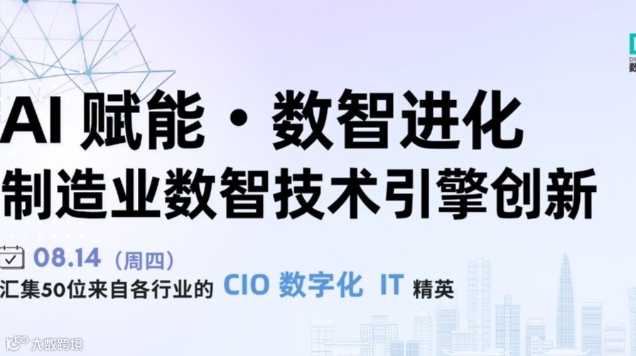 AI 赋能・数智进化：制造业数智技术引擎创新