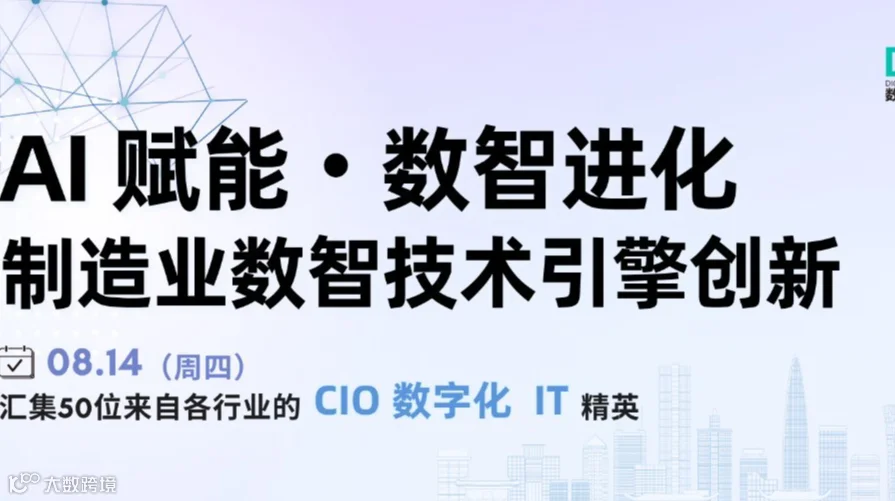 AI 赋能・数智进化：制造业数智技术引擎创新