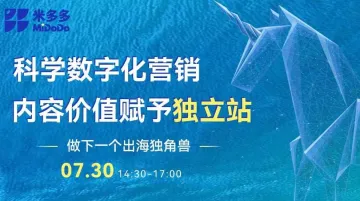 科学数字化营销 内容价值赋予独立<em>站</em> <em>做</em>下一个出海独角兽