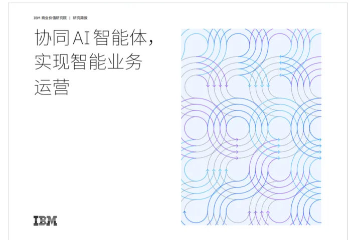 IBM：2025协同<em>AI</em><em>智能</em>体实现<em>智能</em>业务运营研究报告