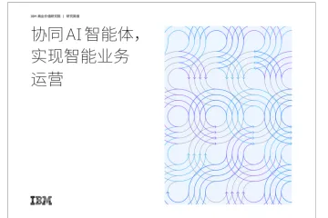 IBM：2025协同AI智能体实现智能业务运营研究报告