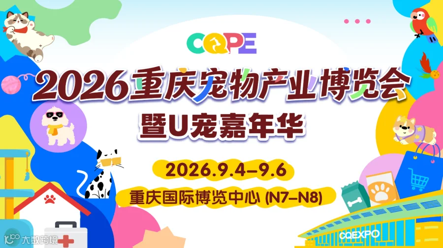 2026重庆宠物产业博览会暨U宠嘉年华