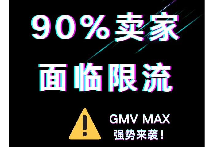  麦斯国际 | GMV MAX终结手动广告！