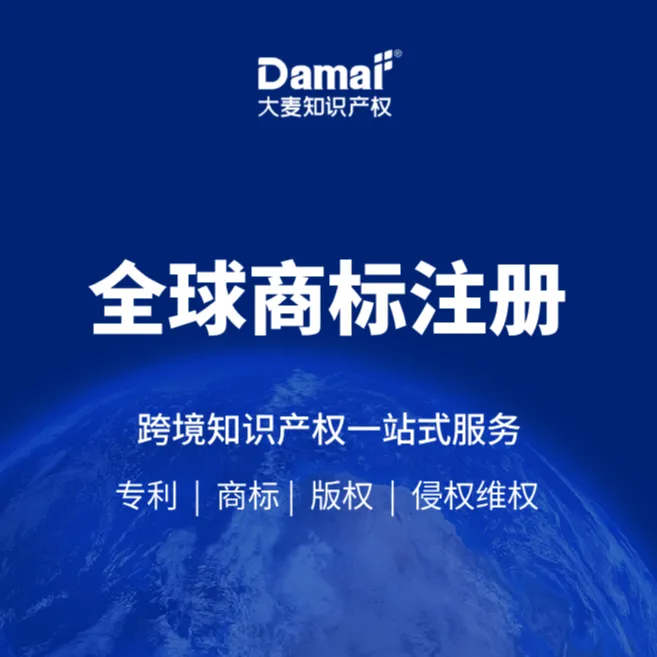 【大麦知识产权】全球商标注册