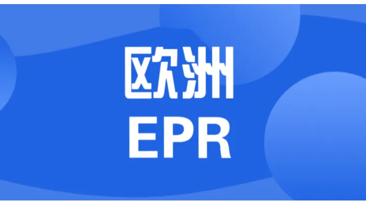 緊急提醒！歐洲EPR續(xù)費倒計時， 逾期封店罰款風(fēng)險高