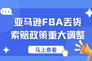 亚马逊FBA库存赔偿新政太离谱了！又要薅卖家羊毛了？