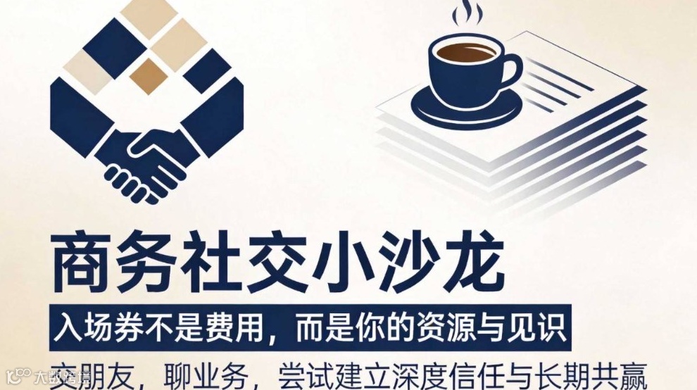商務(wù)社交小沙龍，拓展更多業(yè)務(wù)機會~