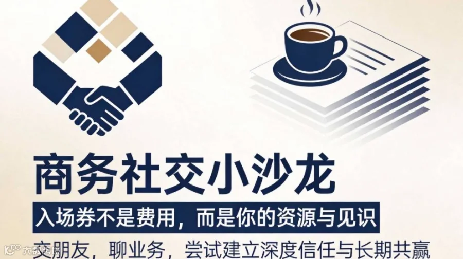商务社交小沙龙，拓展更多业务机会~