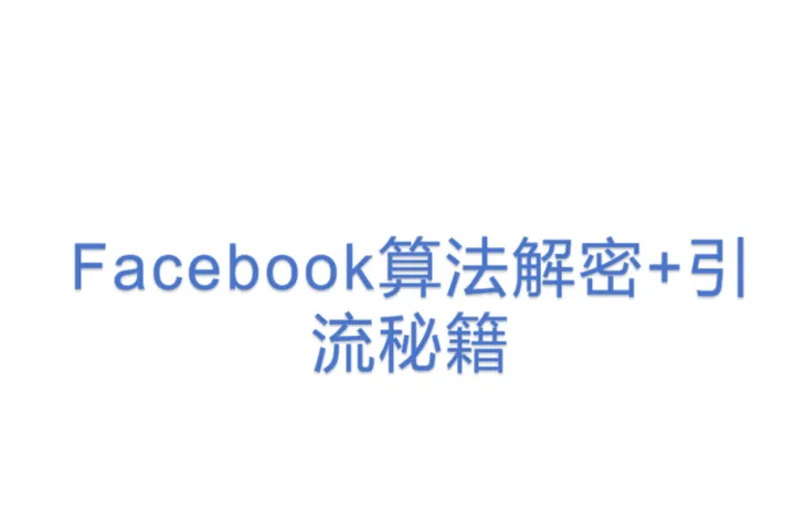 Facebook算法解密+<em>引流</em>秘籍