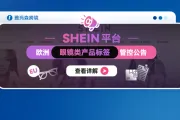 SHEIN平台欧洲眼镜类产品标签管控公告