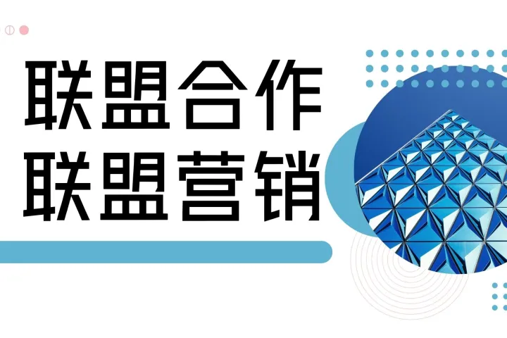 保险联盟营销项目：关键见解与趋势（上）