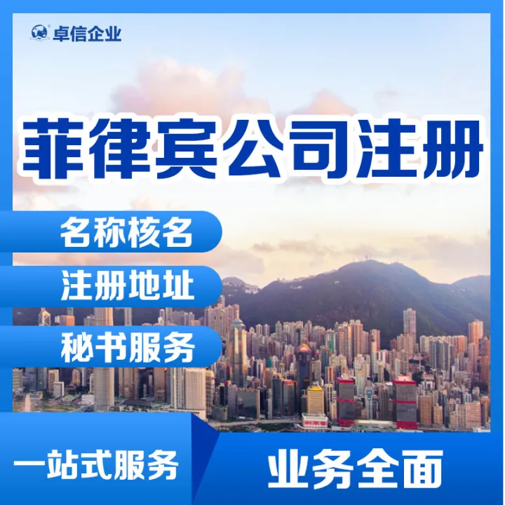 【卓信】菲律宾公司注册